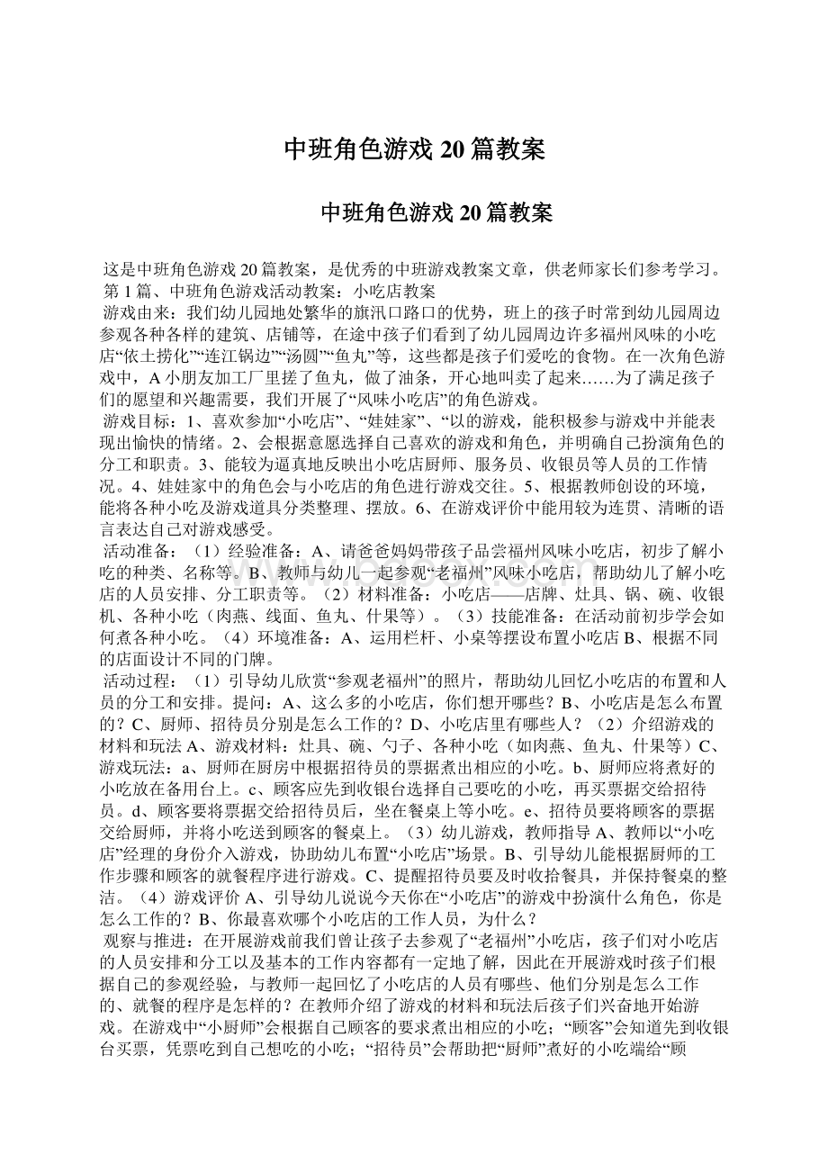 中班角色游戏20篇教案Word文件下载.docx