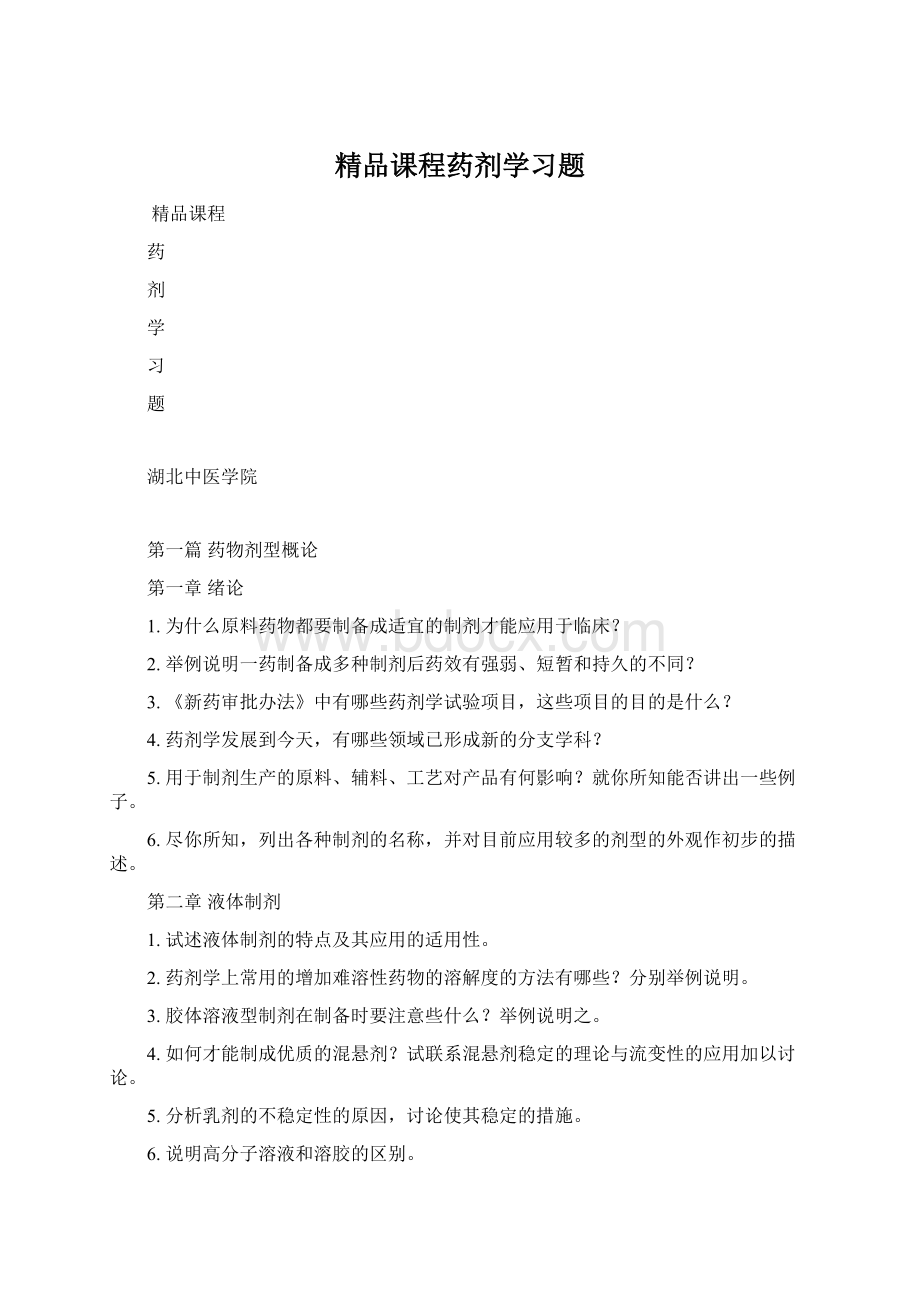 精品课程药剂学习题Word格式文档下载.docx_第1页