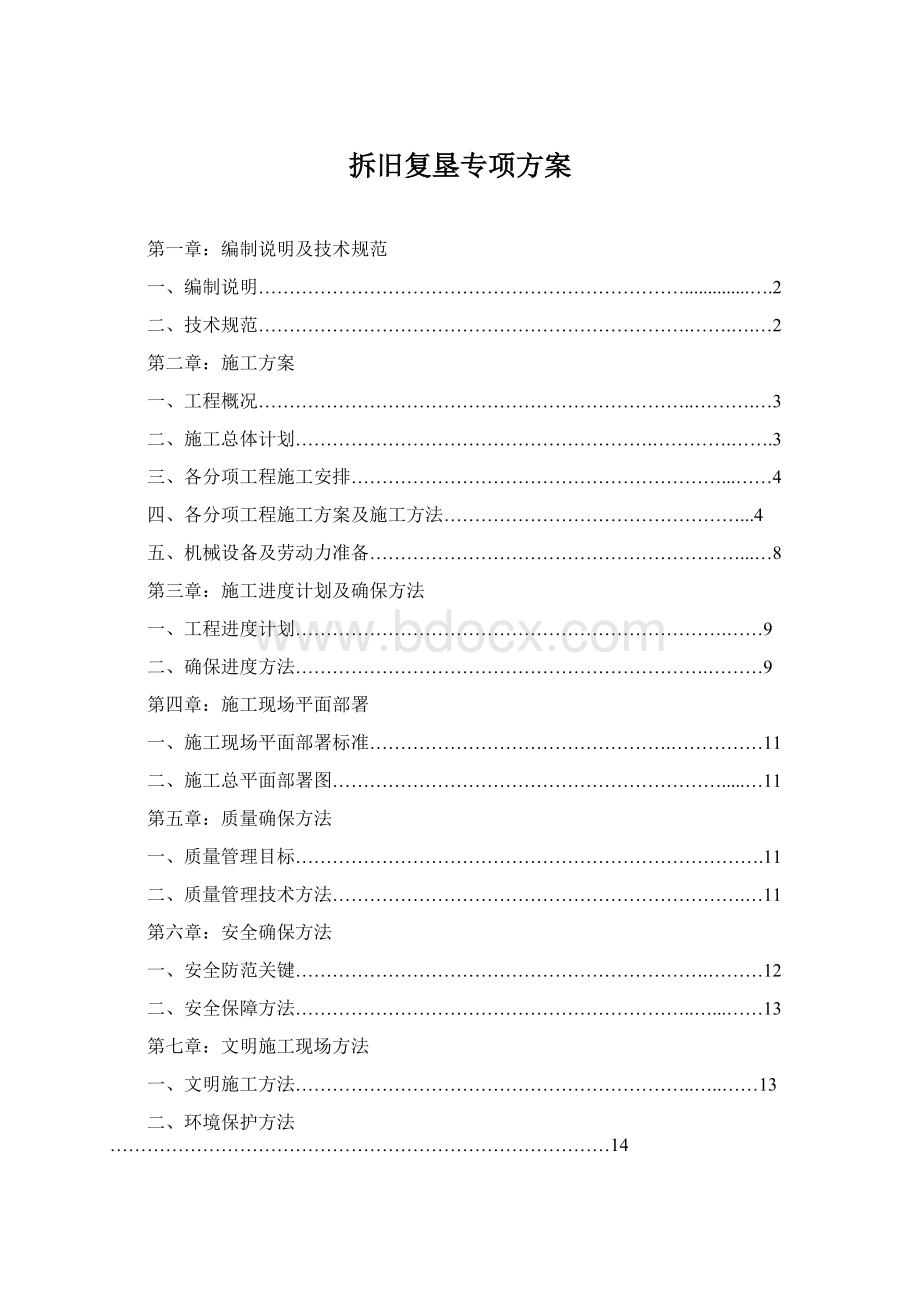 拆旧复垦专项方案Word下载.docx_第1页