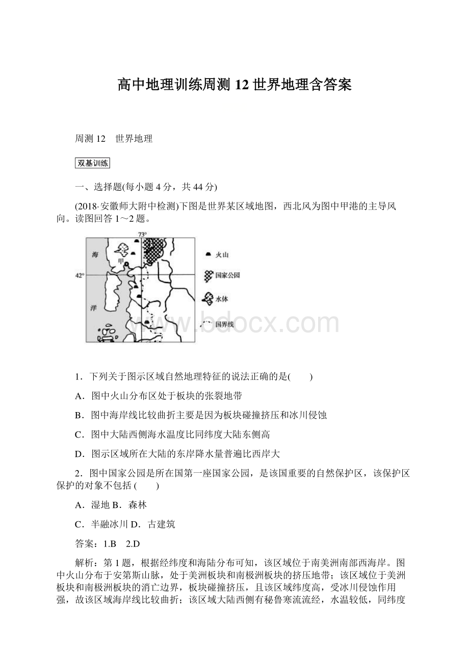 高中地理训练周测12 世界地理含答案.docx