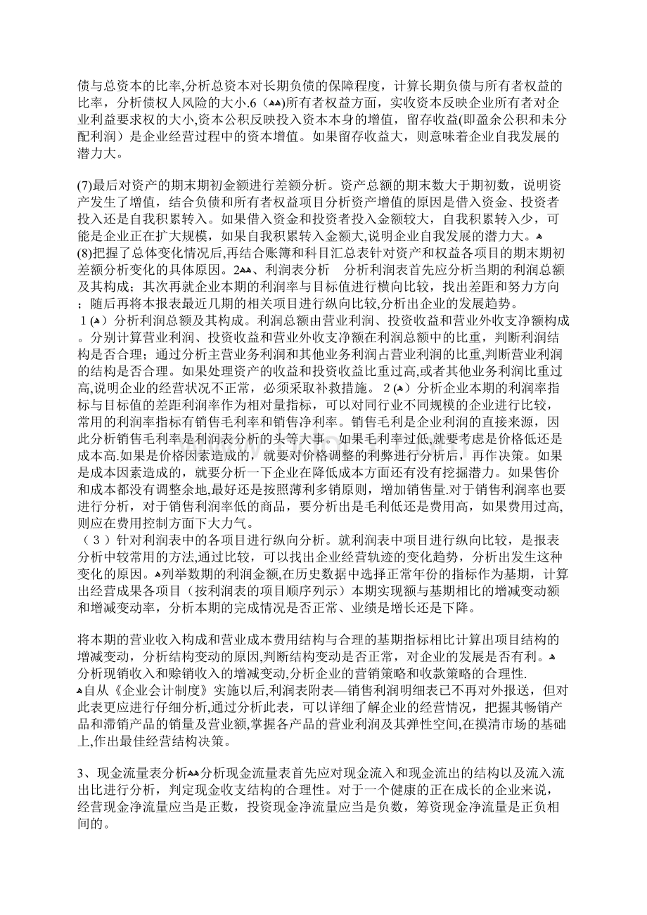 如何写一份好的财务报表企业管理.docx_第2页