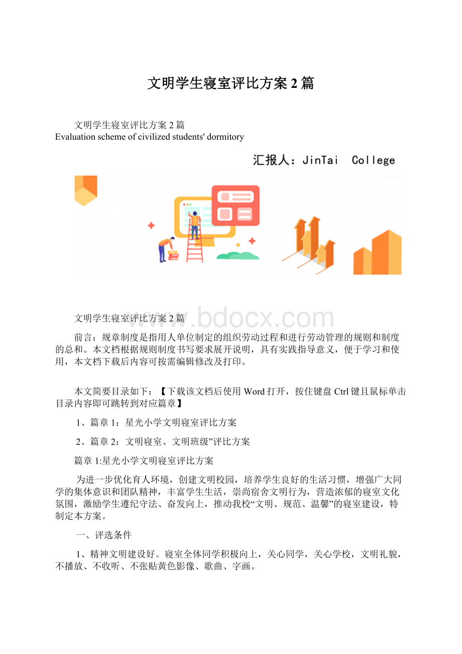 文明学生寝室评比方案2篇Word下载.docx