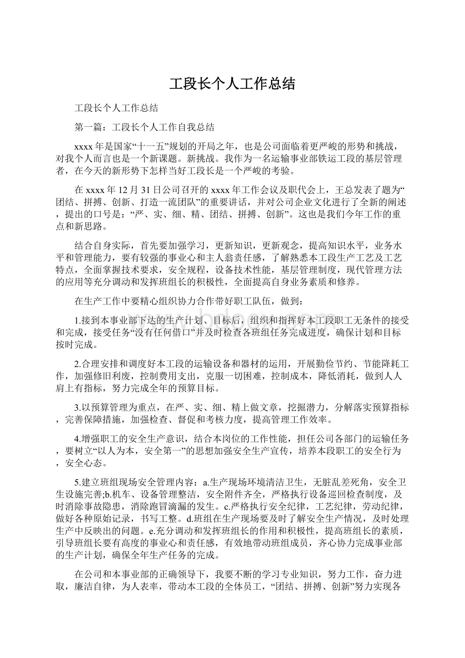 工段长个人工作总结Word下载.docx