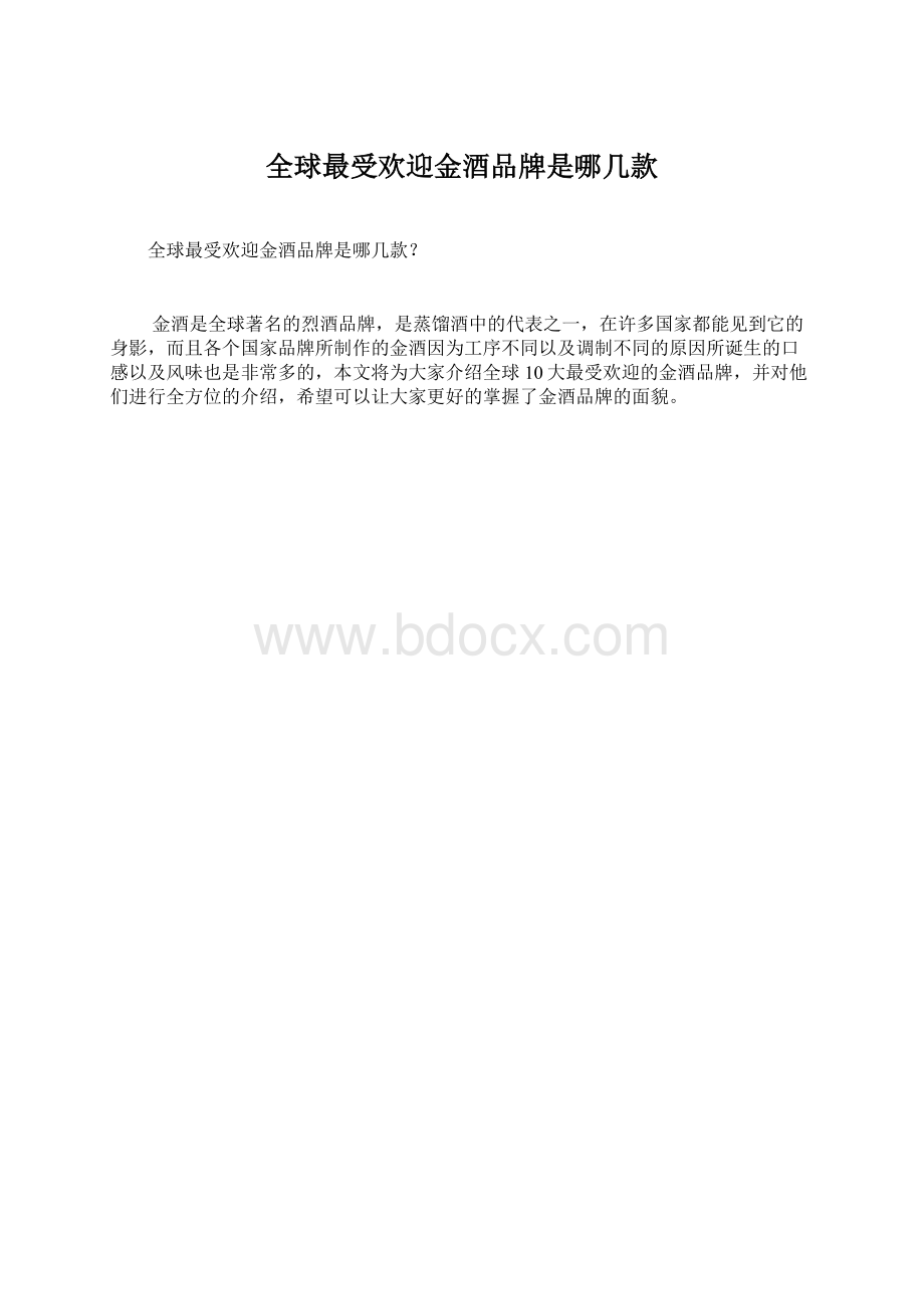 全球最受欢迎金酒品牌是哪几款.docx