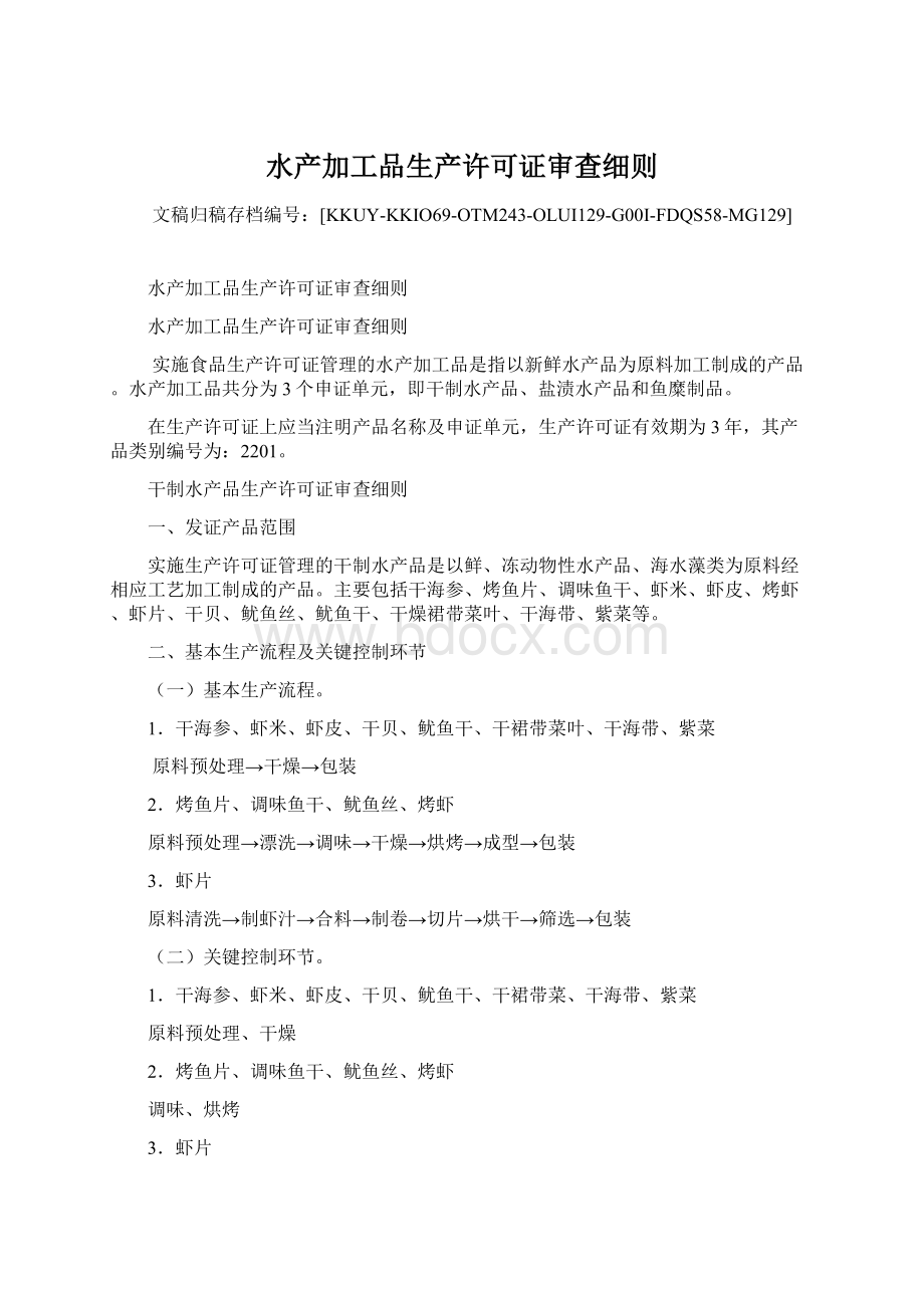 水产加工品生产许可证审查细则.docx