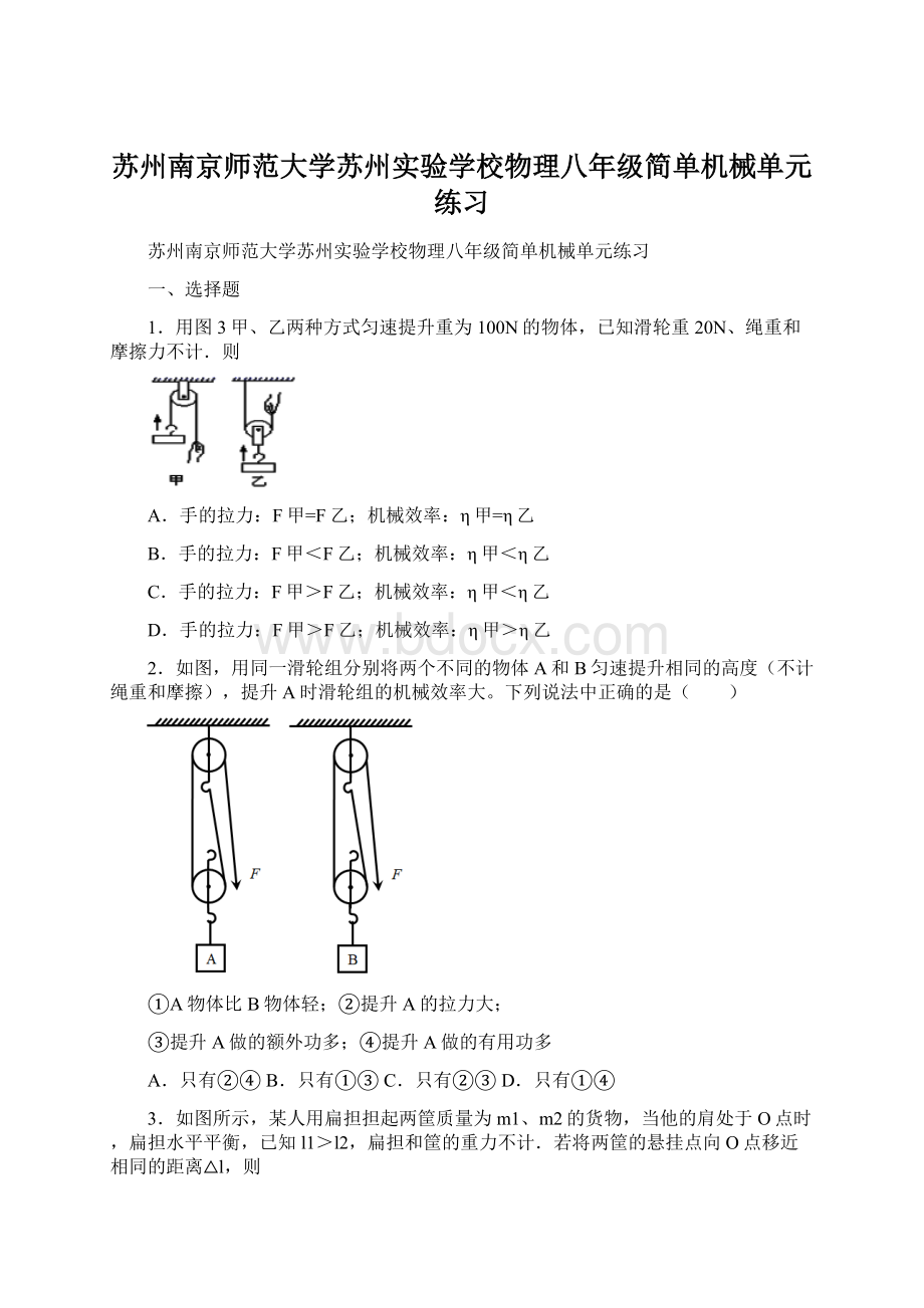 苏州南京师范大学苏州实验学校物理八年级简单机械单元练习.docx