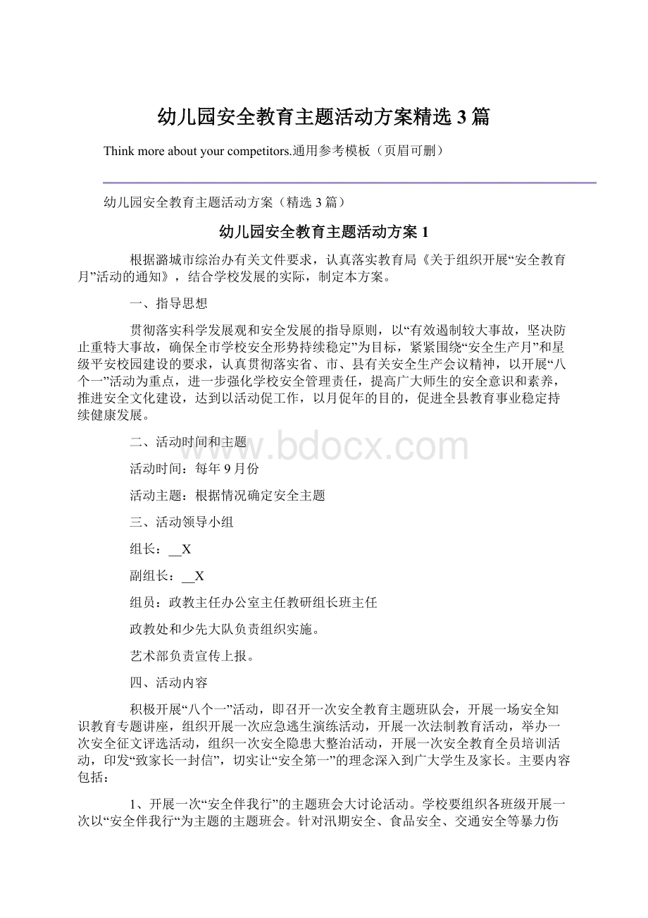 幼儿园安全教育主题活动方案精选3篇文档格式.docx