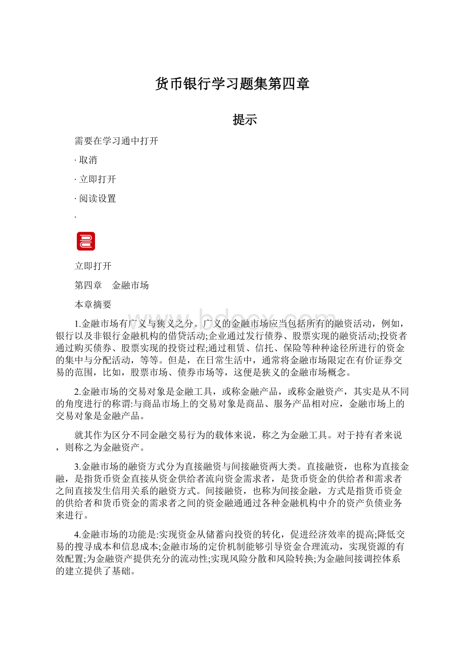 货币银行学习题集第四章Word下载.docx