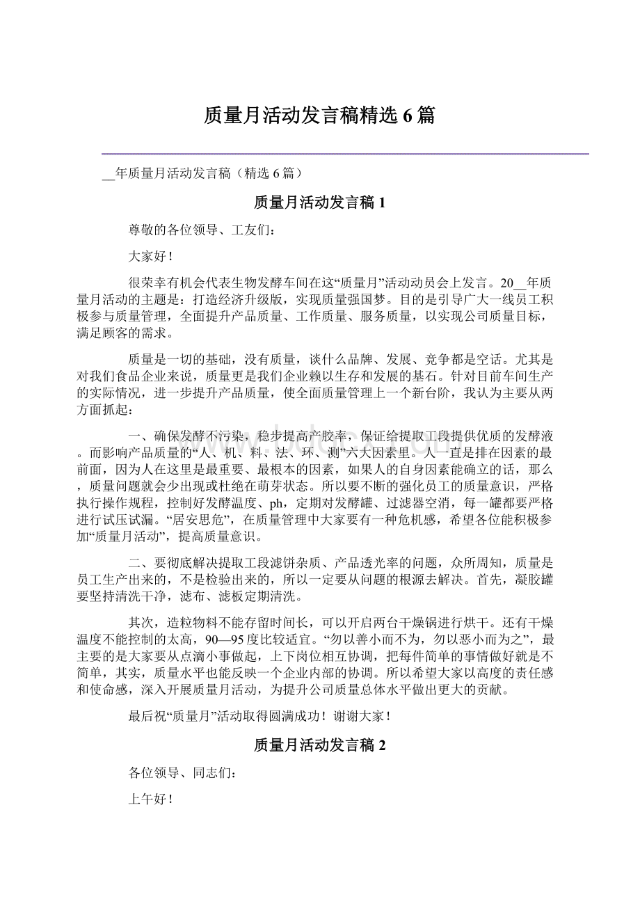 质量月活动发言稿精选6篇.docx