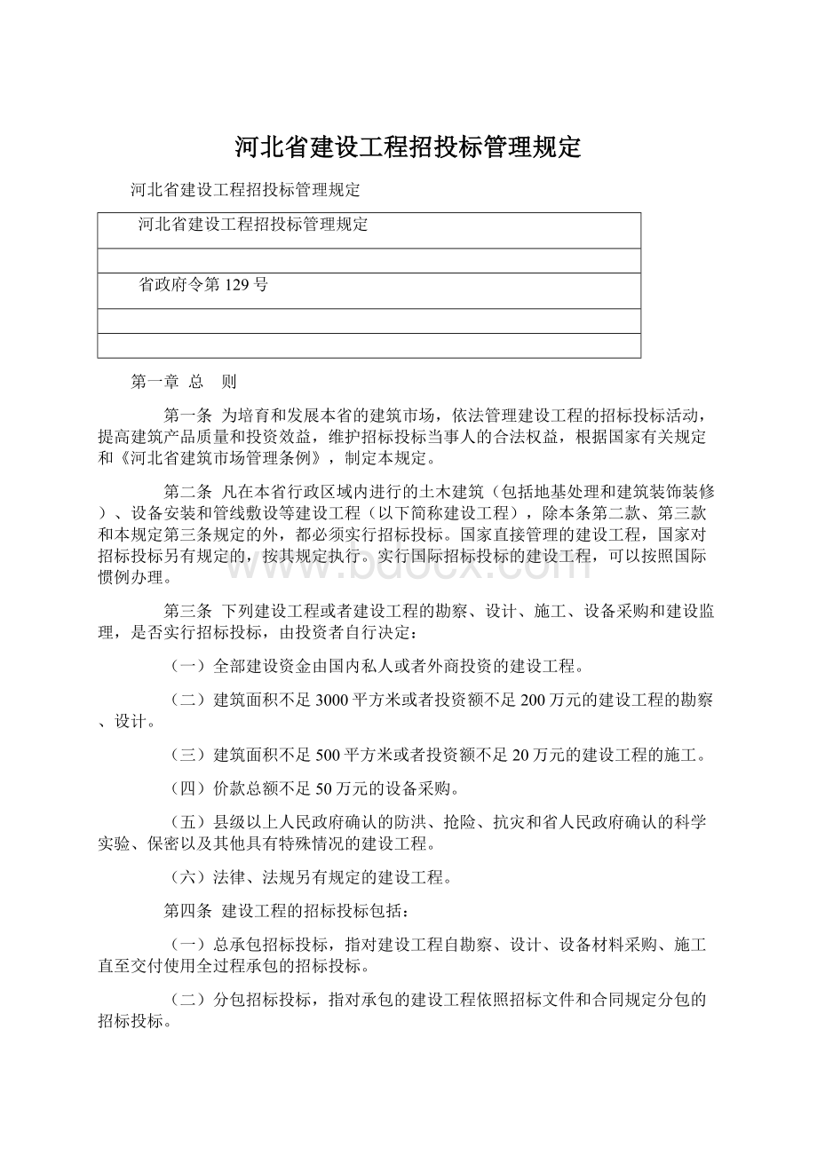 河北省建设工程招投标管理规定.docx