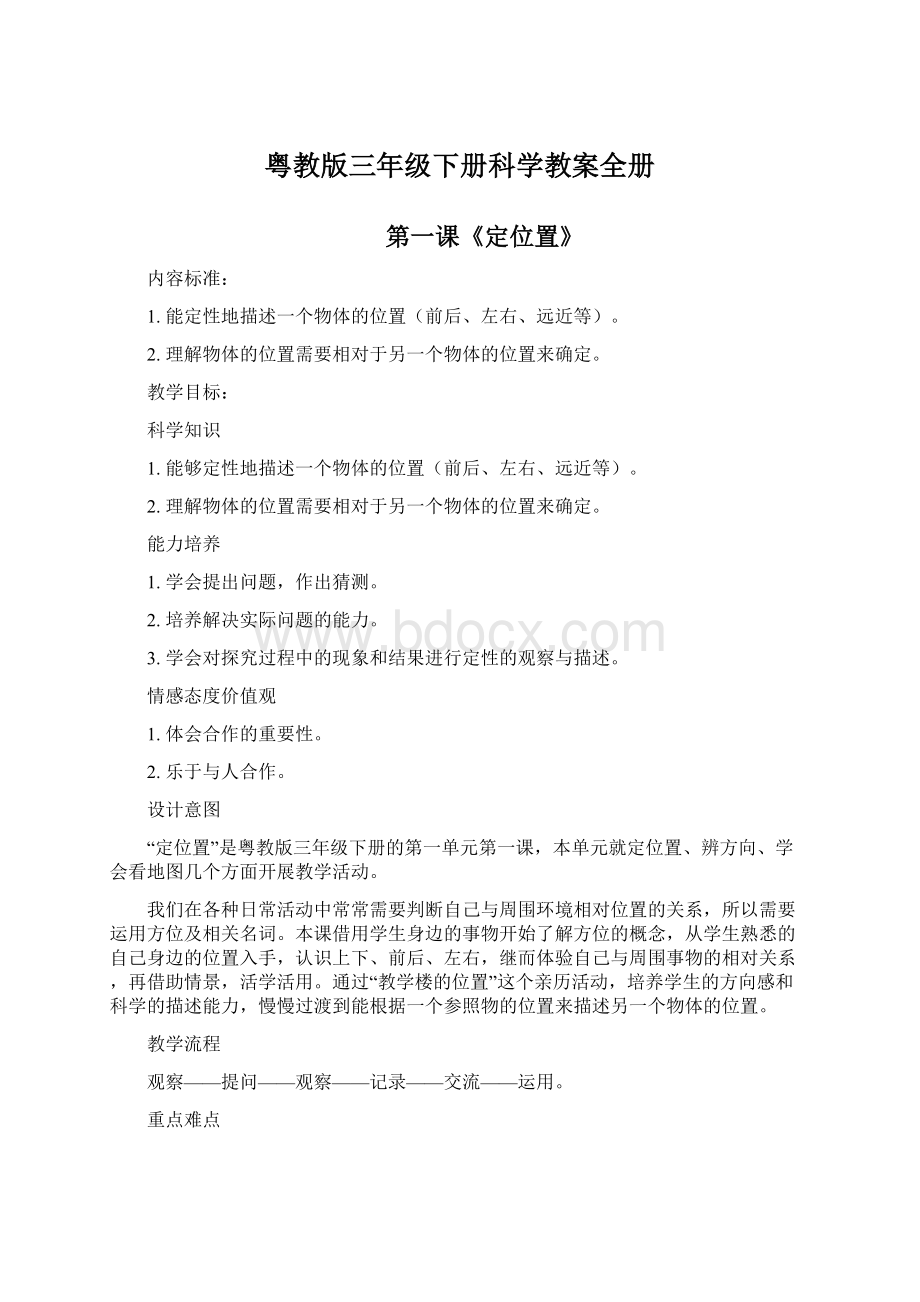 粤教版三年级下册科学教案全册Word格式.docx