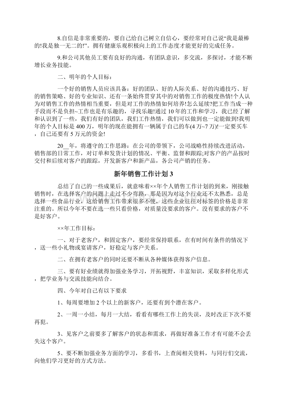 新年销售工作计划Word格式文档下载.docx_第3页