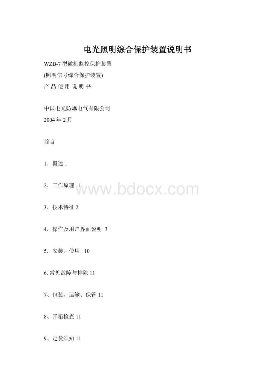 电光照明综合保护装置说明书.docx_第1页