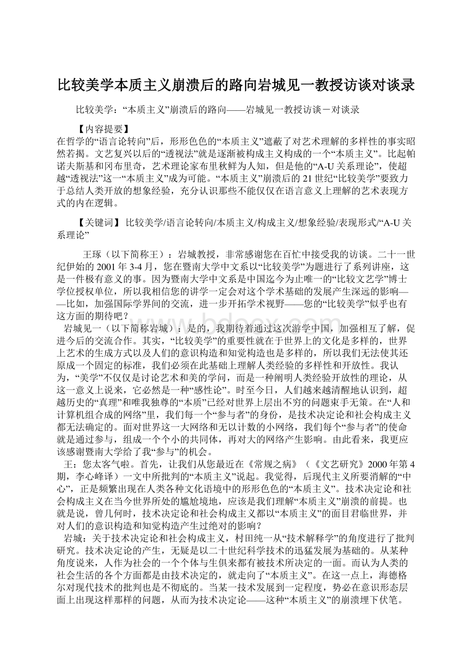 比较美学本质主义崩溃后的路向岩城见一教授访谈对谈录Word格式文档下载.docx