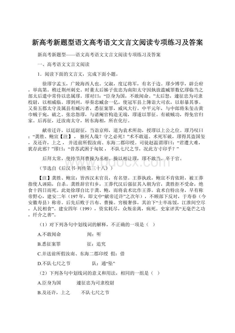 新高考新题型语文高考语文文言文阅读专项练习及答案.docx_第1页