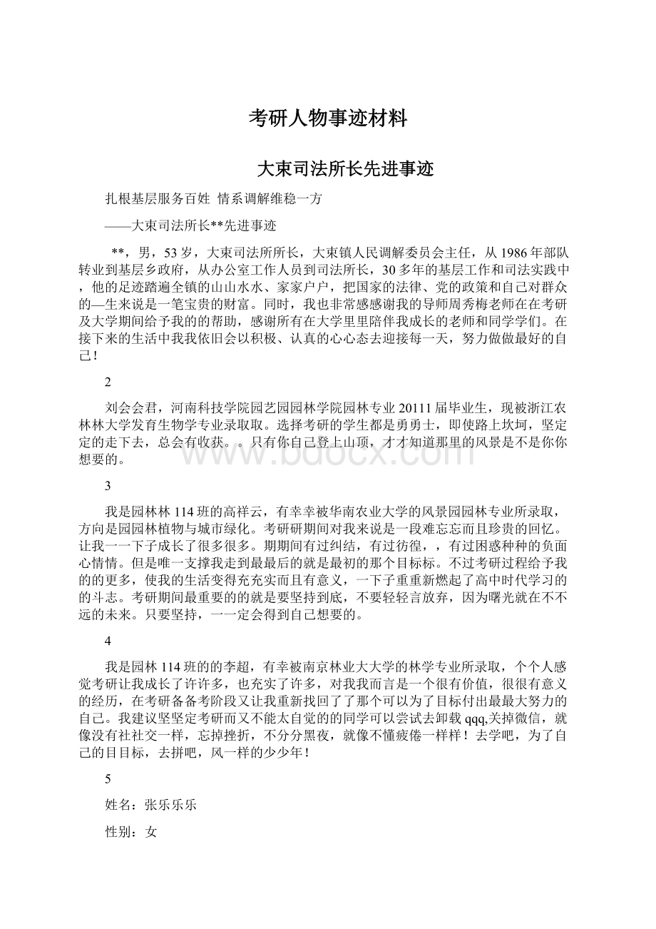 考研人物事迹材料.docx_第1页