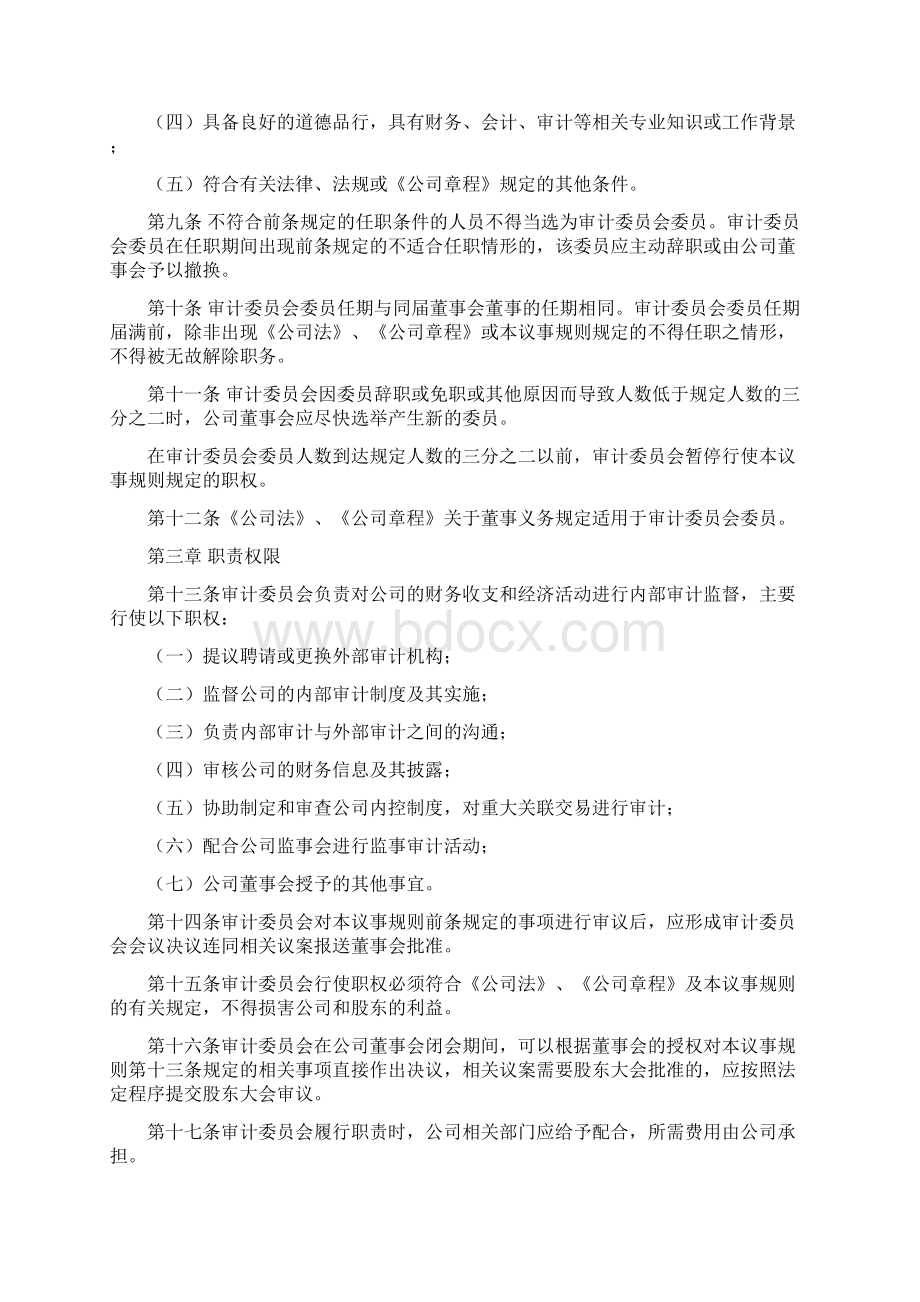 董事会审计委员会议事规则.docx_第2页