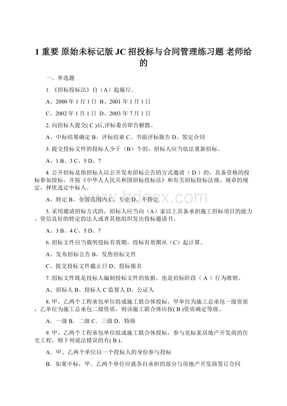 1 重要 原始未标记版 JC招投标与合同管理练习题 老师给的.docx