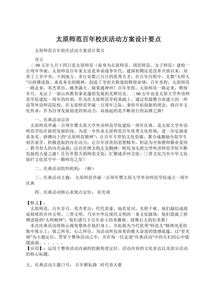 太原师范百年校庆活动方案设计要点.docx_第1页