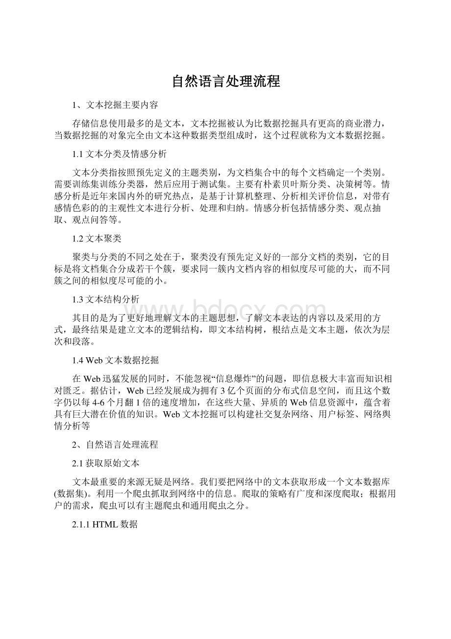 自然语言处理流程Word格式.docx_第1页