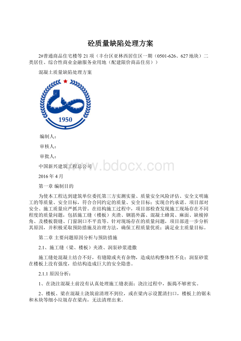 砼质量缺陷处理方案Word文档格式.docx_第1页