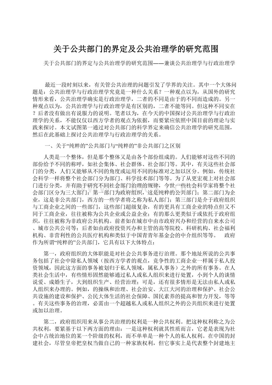 关于公共部门的界定及公共治理学的研究范围Word文档格式.docx_第1页