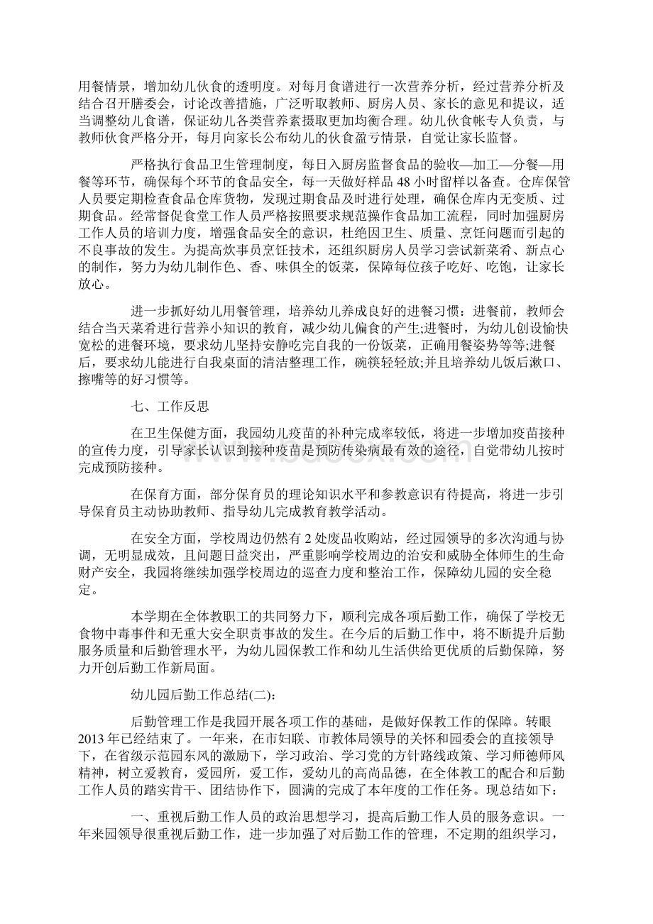 幼儿园后勤工作总结docWord文档下载推荐.docx_第3页