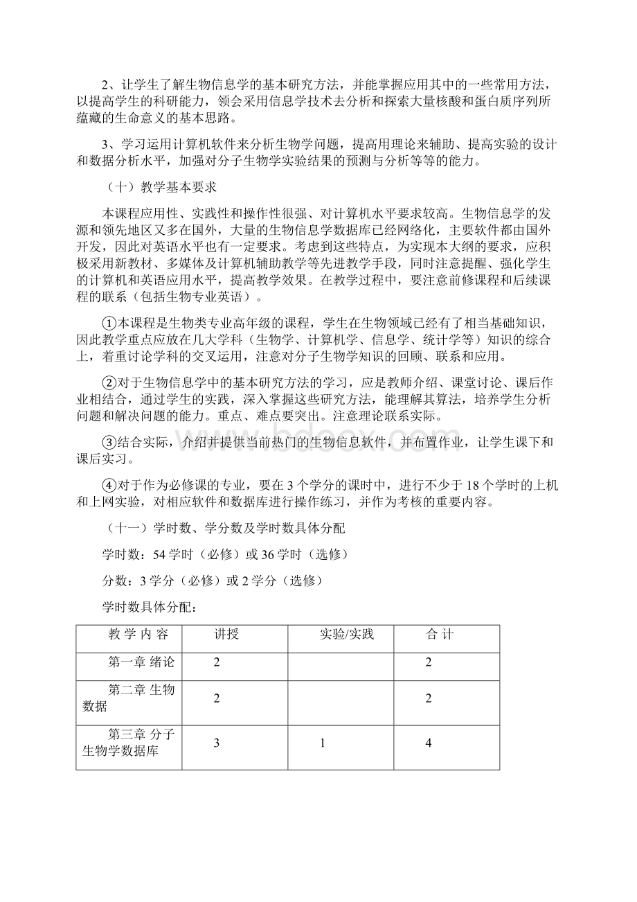 生物信息学教学大纲.docx_第2页