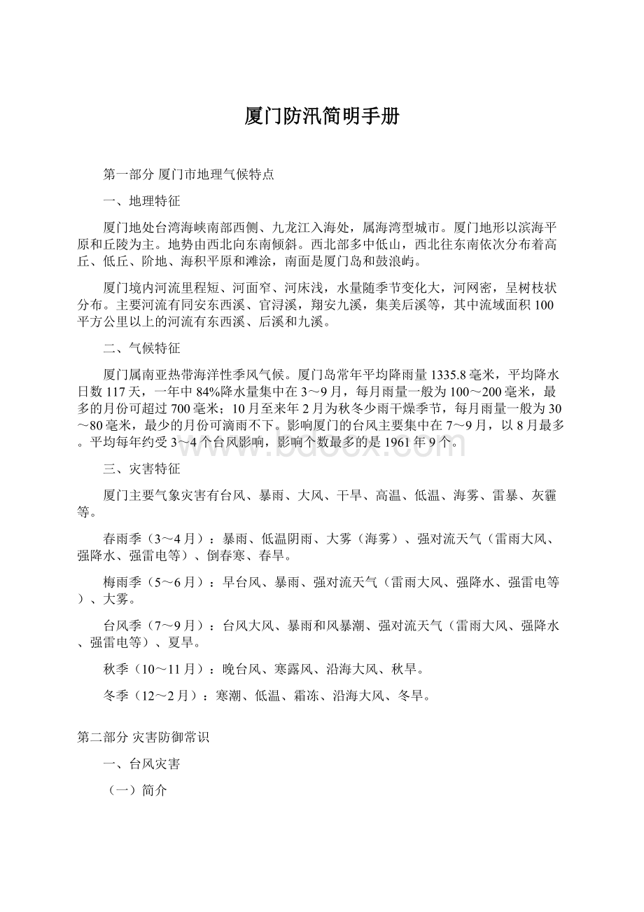 厦门防汛简明手册Word文件下载.docx