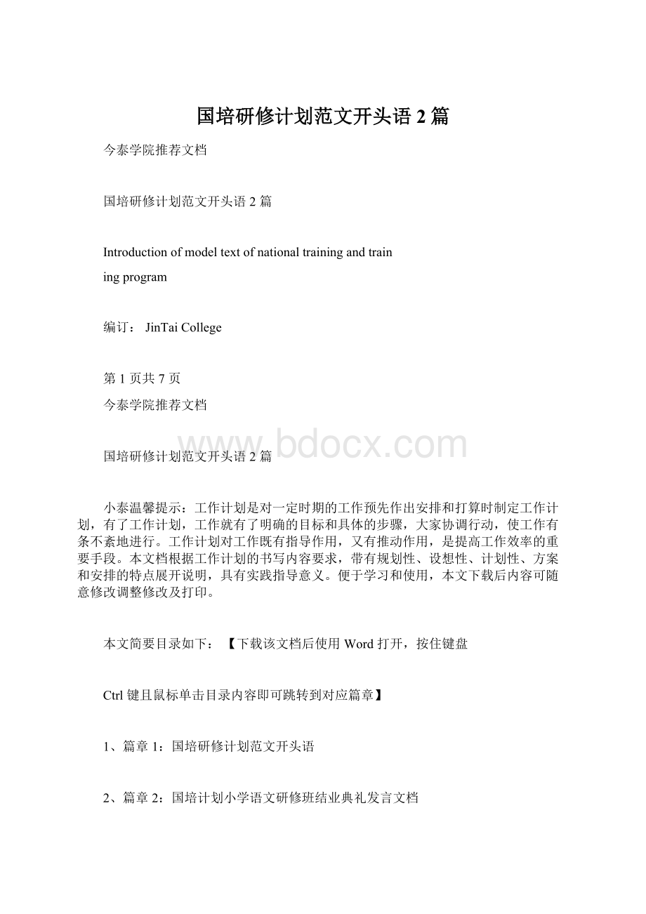 国培研修计划范文开头语2篇Word文档格式.docx_第1页