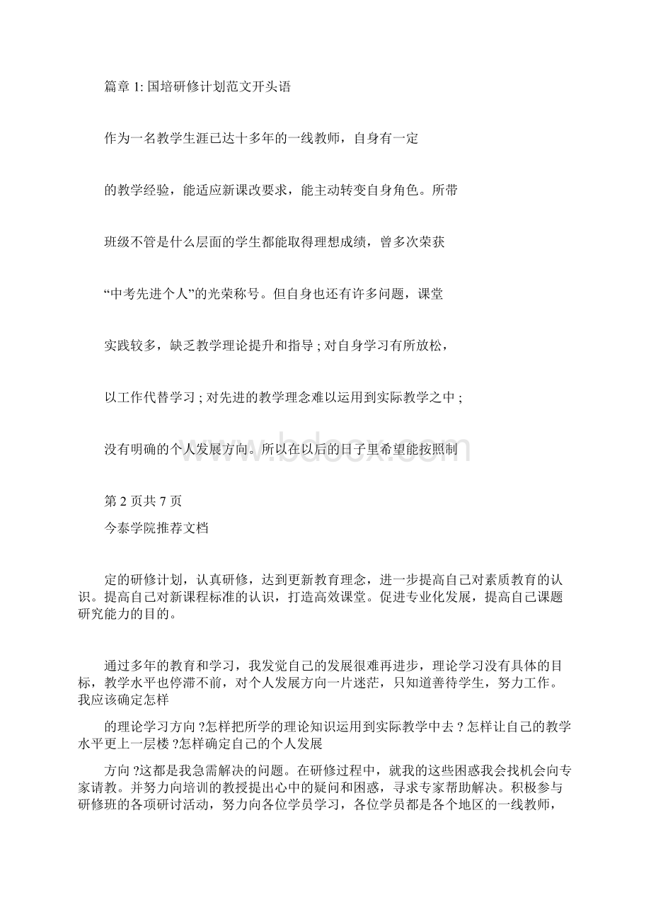 国培研修计划范文开头语2篇Word文档格式.docx_第2页