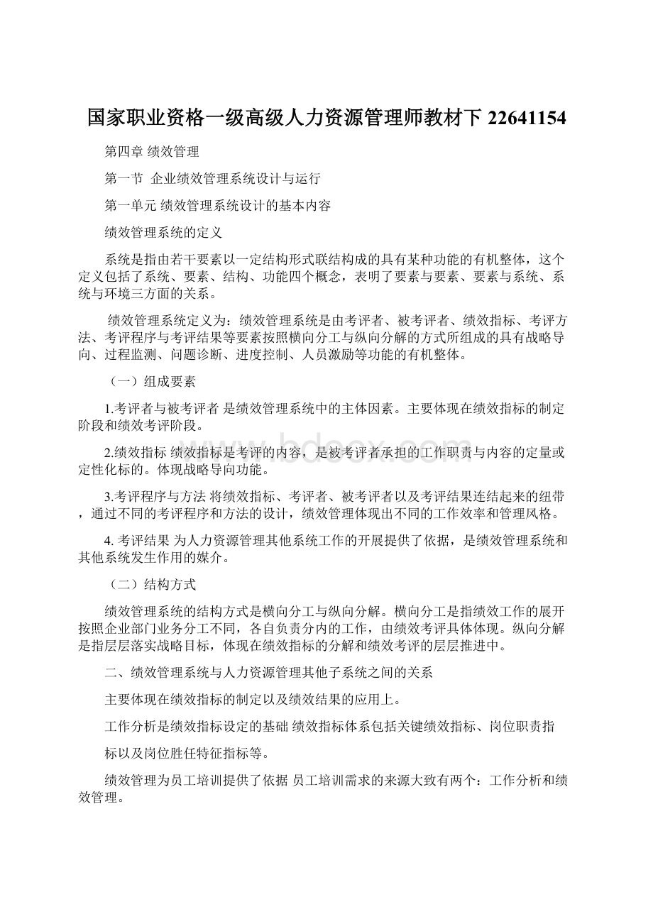 国家职业资格一级高级人力资源管理师教材下22641154.docx