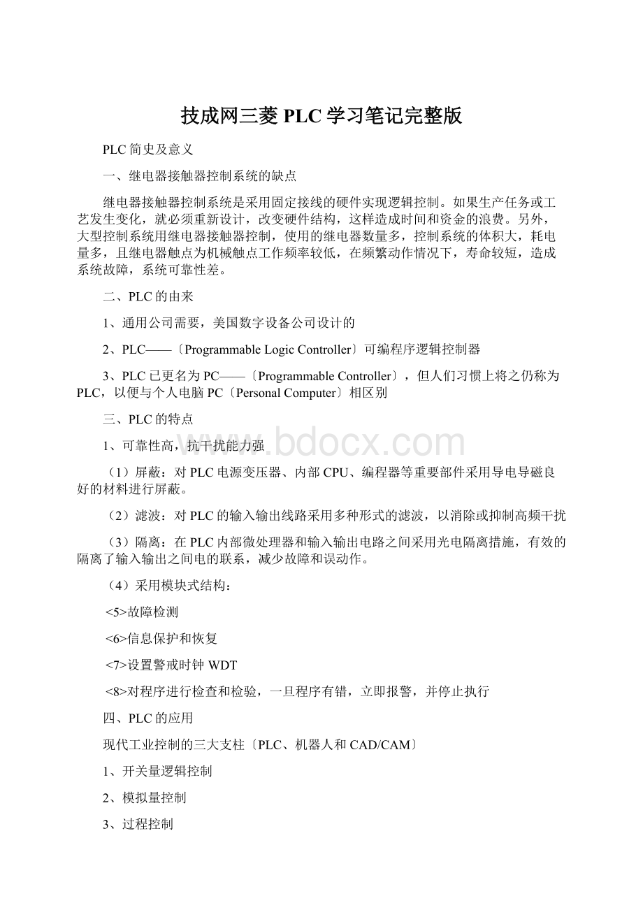 技成网三菱PLC学习笔记完整版.docx