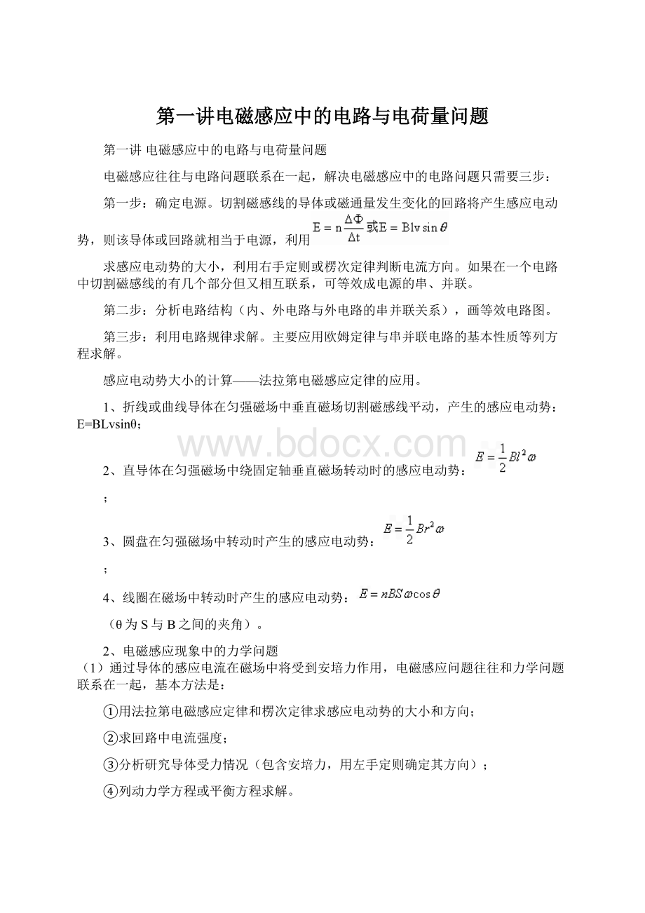 第一讲电磁感应中的电路与电荷量问题.docx_第1页