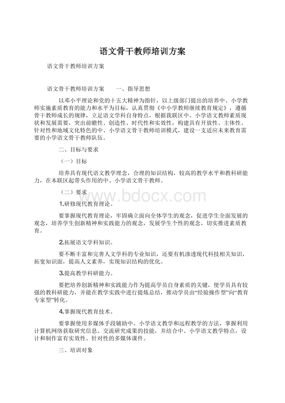 语文骨干教师培训方案.docx_第1页