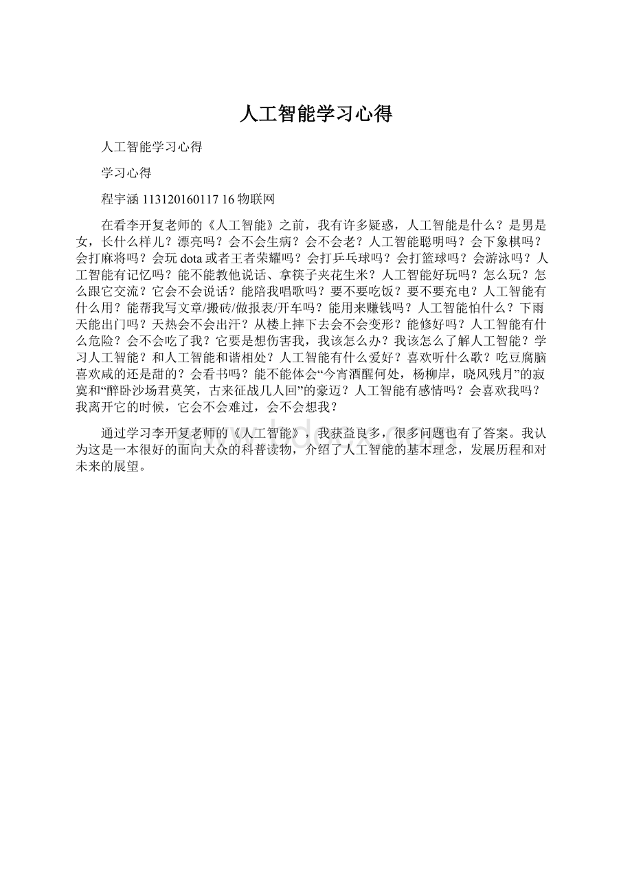 人工智能学习心得Word下载.docx_第1页