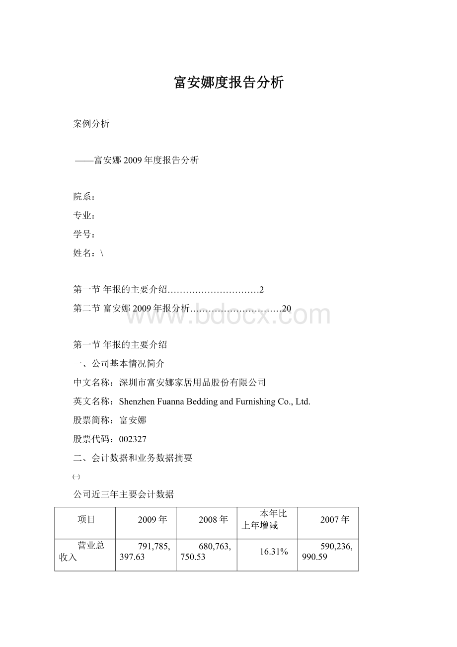 富安娜度报告分析Word文档格式.docx