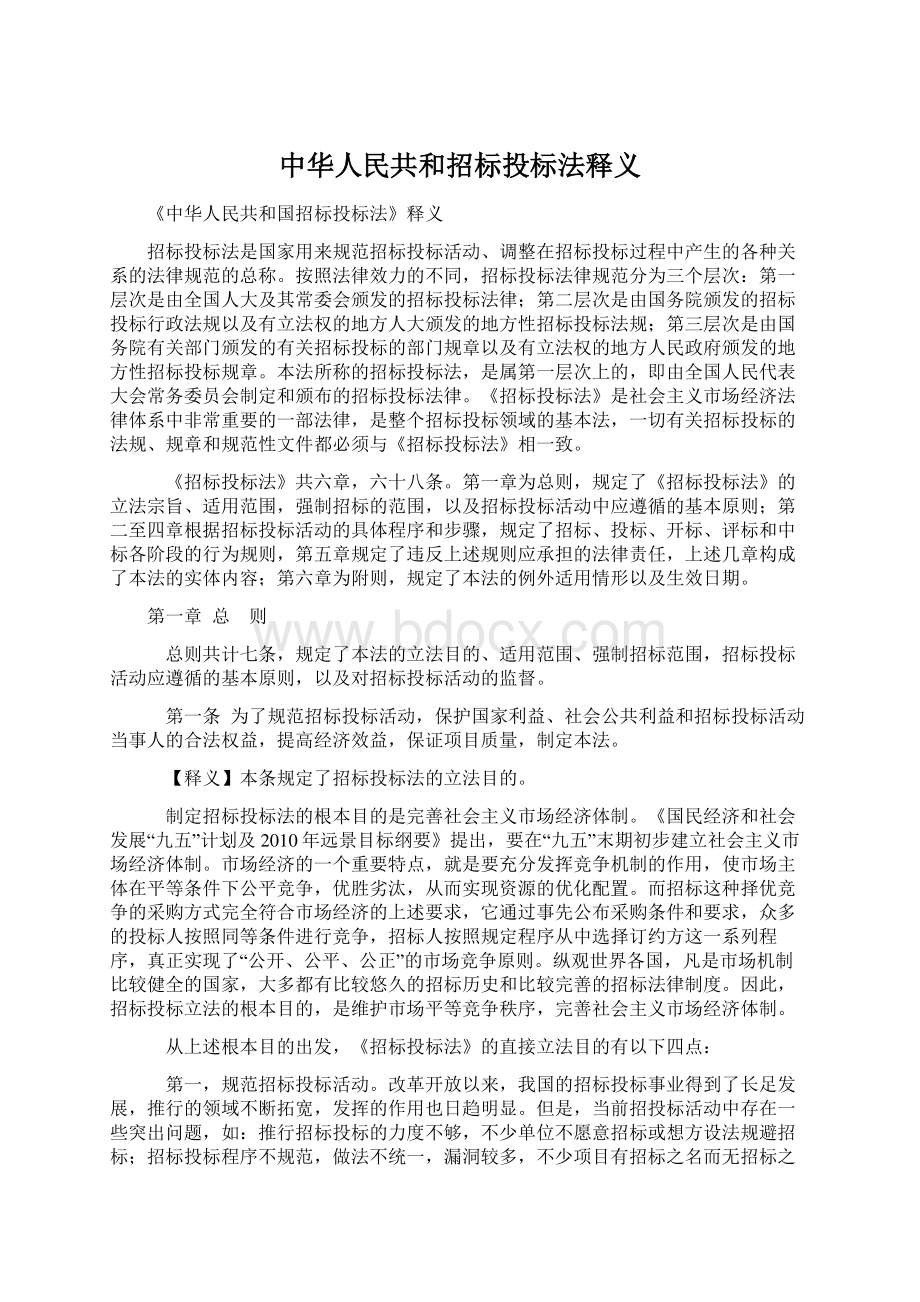 中华人民共和招标投标法释义Word文档格式.docx_第1页