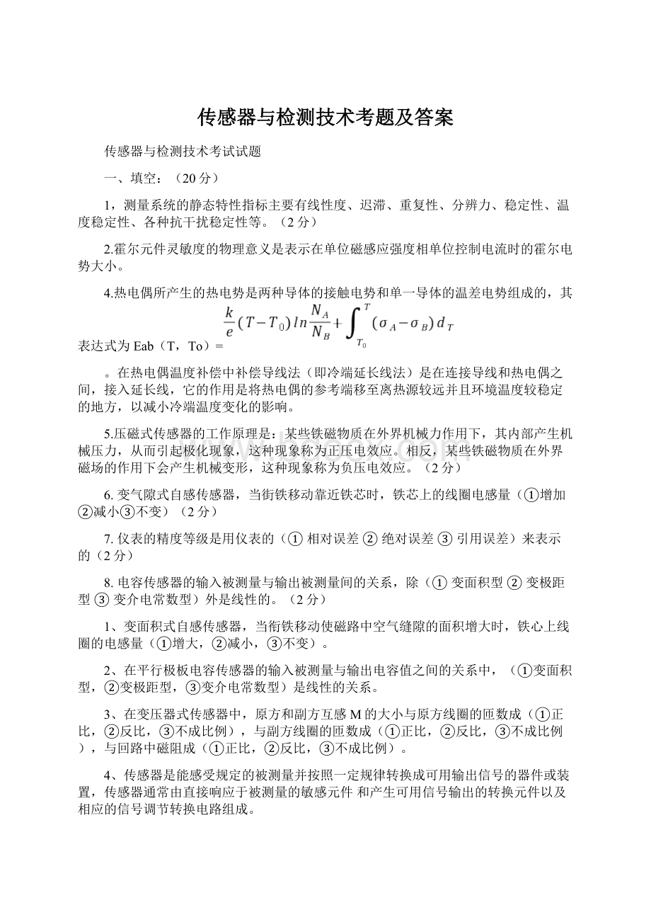 传感器与检测技术考题及答案Word文档格式.docx_第1页