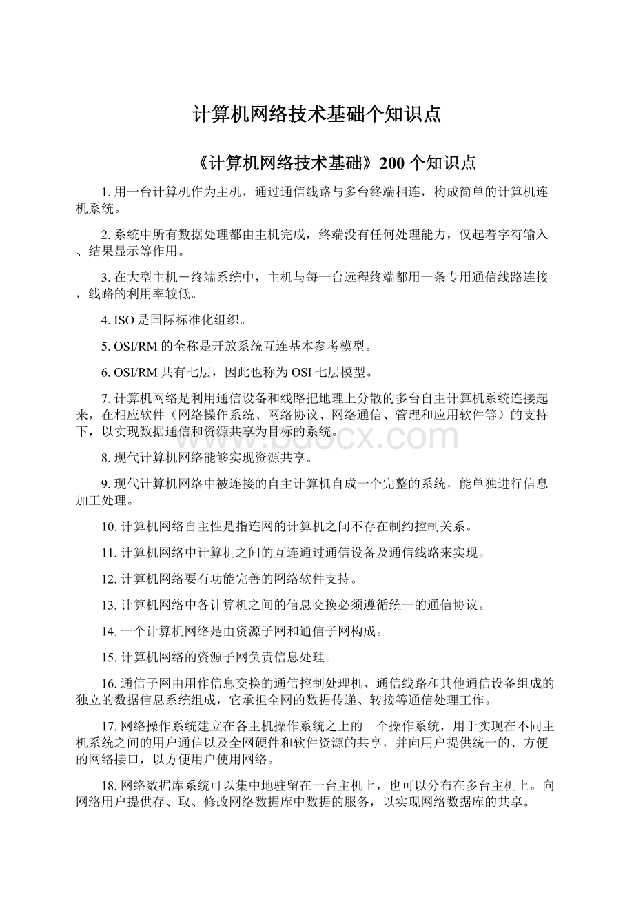 计算机网络技术基础个知识点Word文档格式.docx