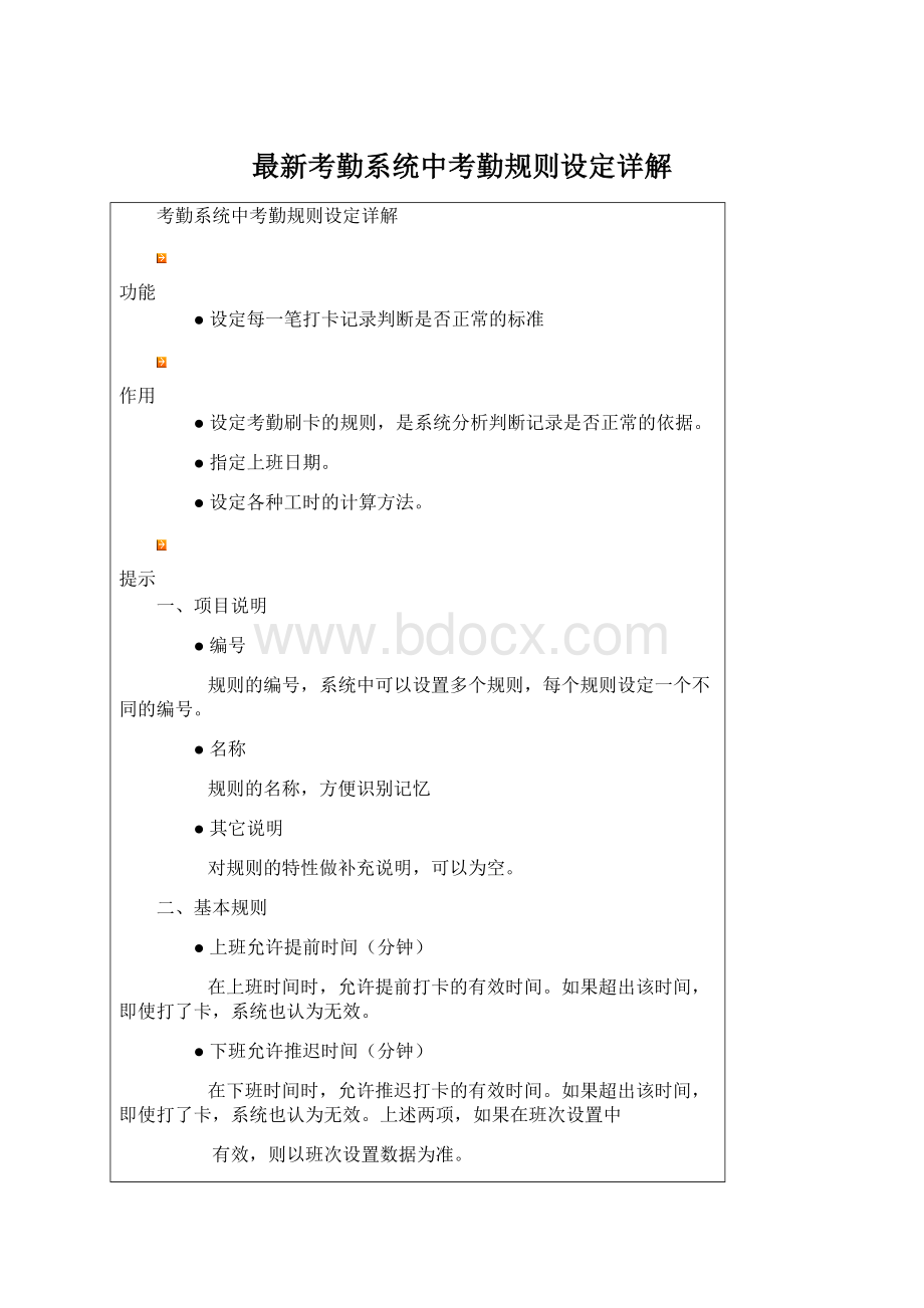 最新考勤系统中考勤规则设定详解Word文件下载.docx_第1页