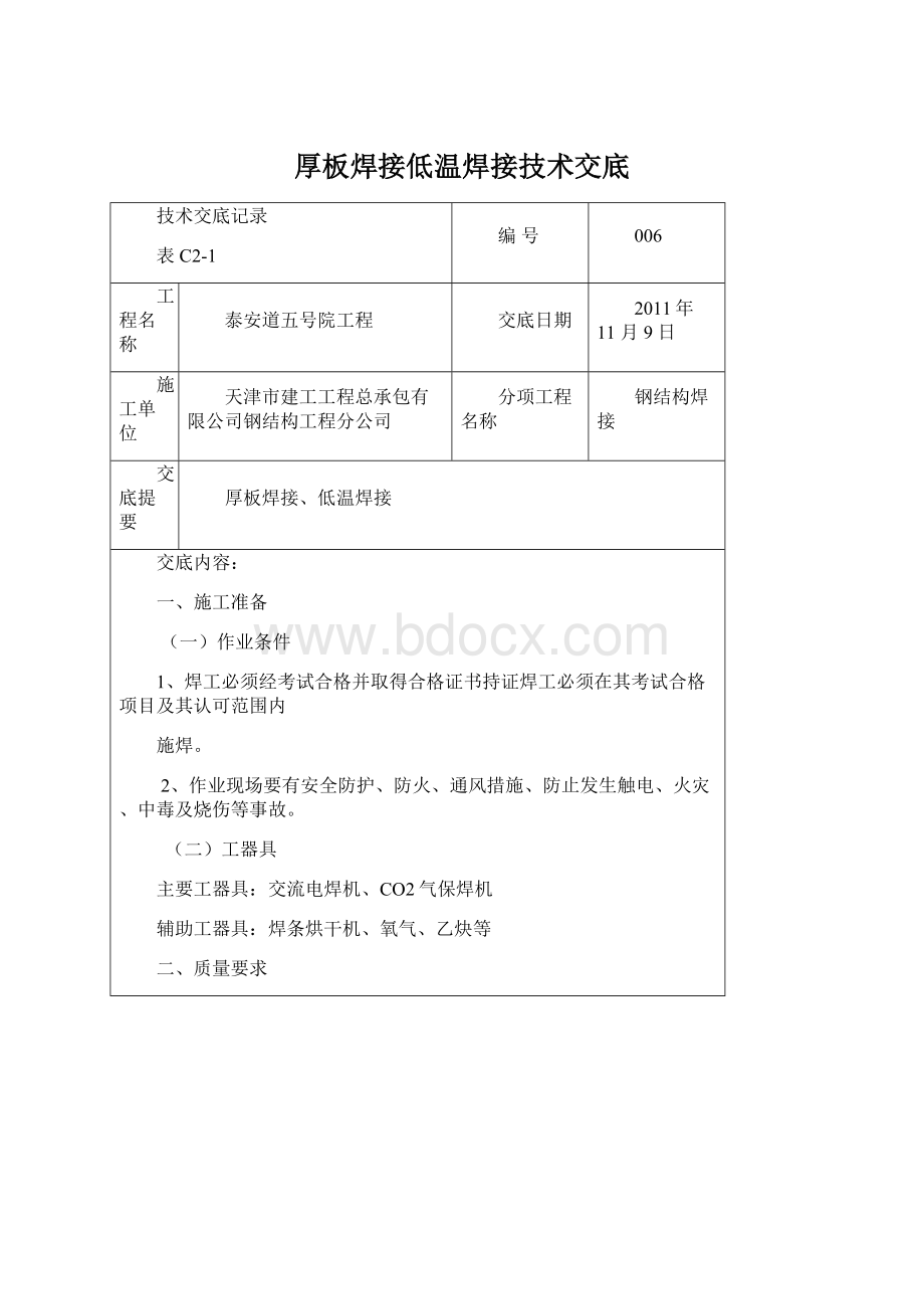 厚板焊接低温焊接技术交底Word文档下载推荐.docx_第1页