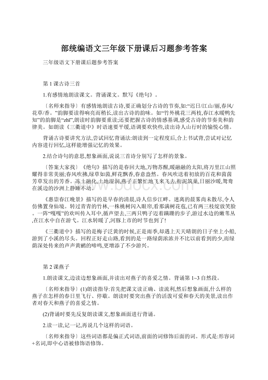 部统编语文三年级下册课后习题参考答案.docx_第1页