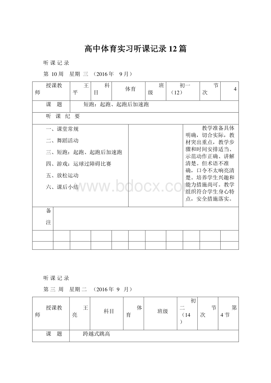 高中体育实习听课记录12篇.docx_第1页