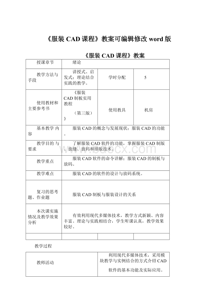 《服装CAD课程》教案可编辑修改word版.docx_第1页