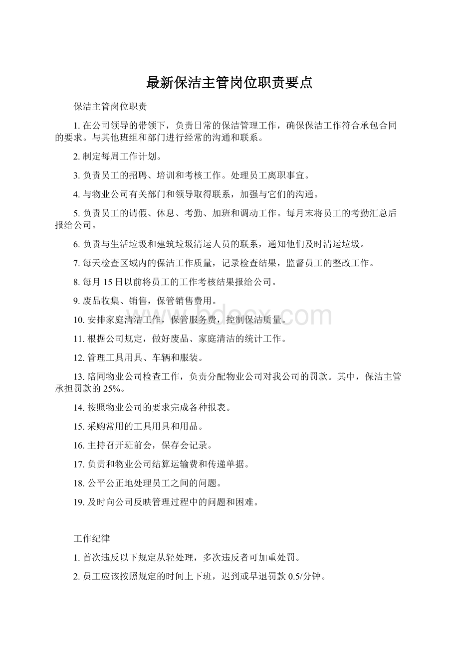 最新保洁主管岗位职责要点.docx