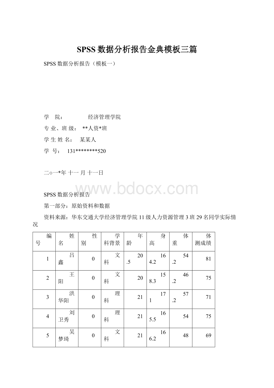 SPSS数据分析报告金典模板三篇.docx_第1页