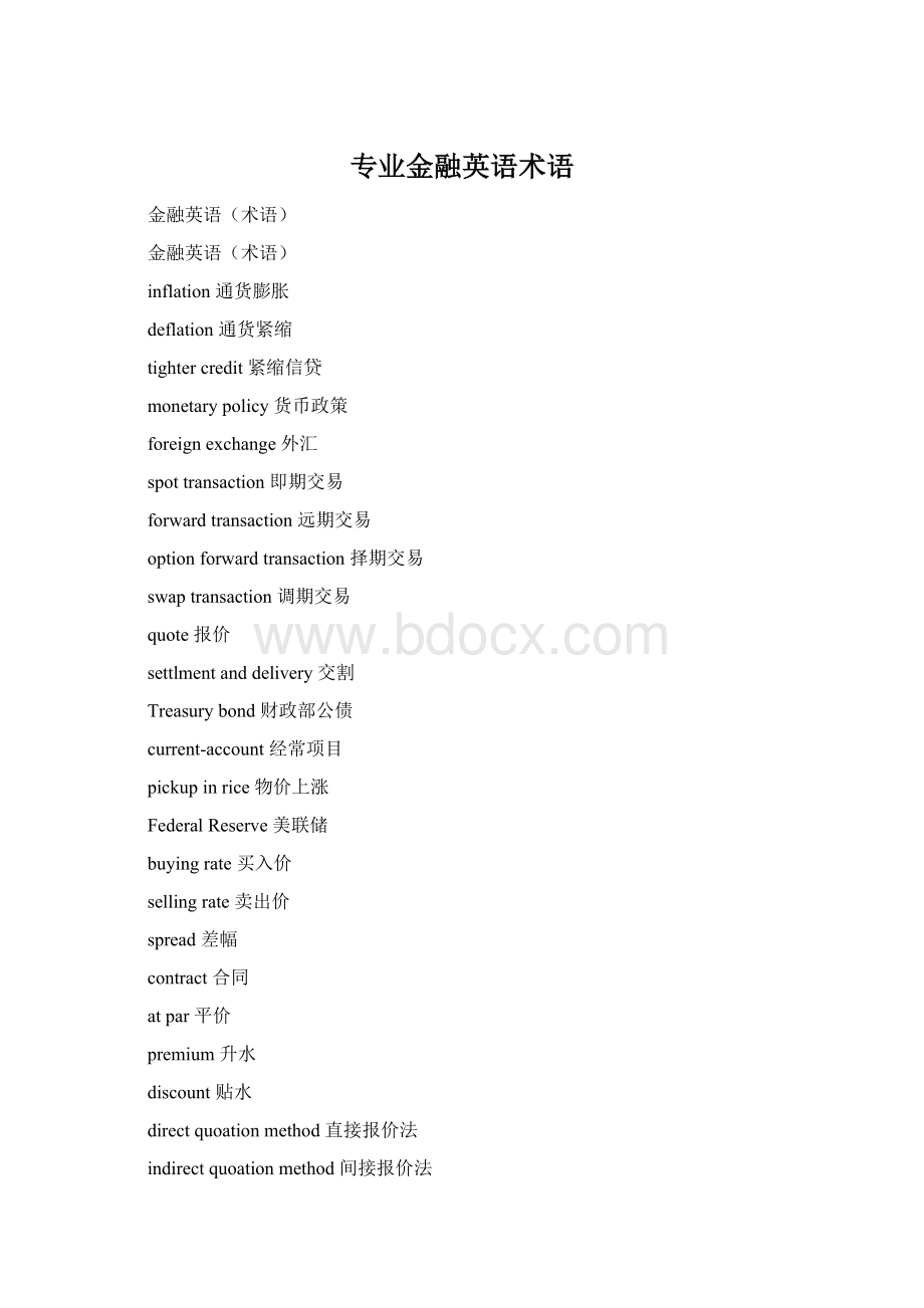 专业金融英语术语Word文档格式.docx_第1页