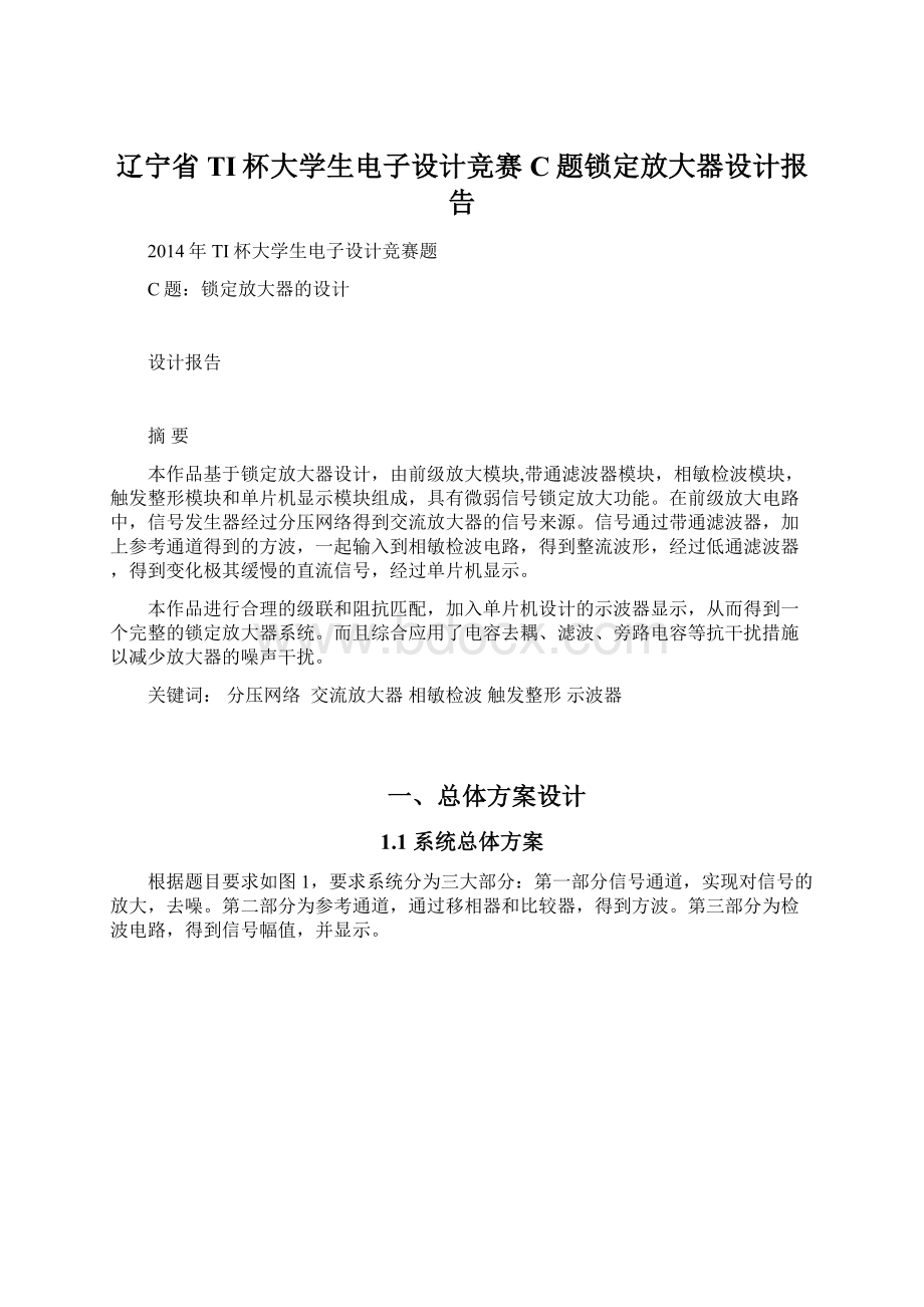 辽宁省TI杯大学生电子设计竞赛C题锁定放大器设计报告.docx_第1页