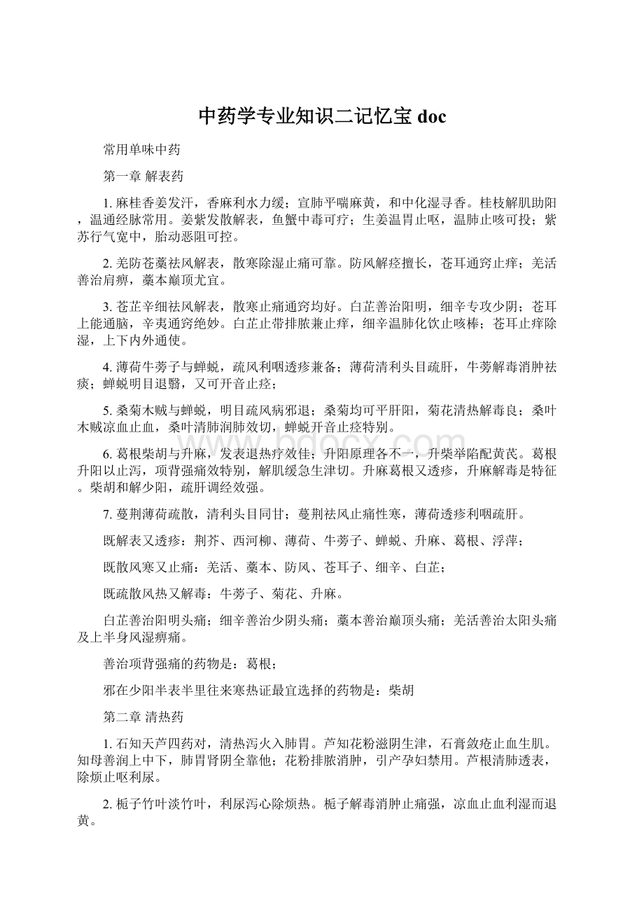 中药学专业知识二记忆宝docWord文档下载推荐.docx